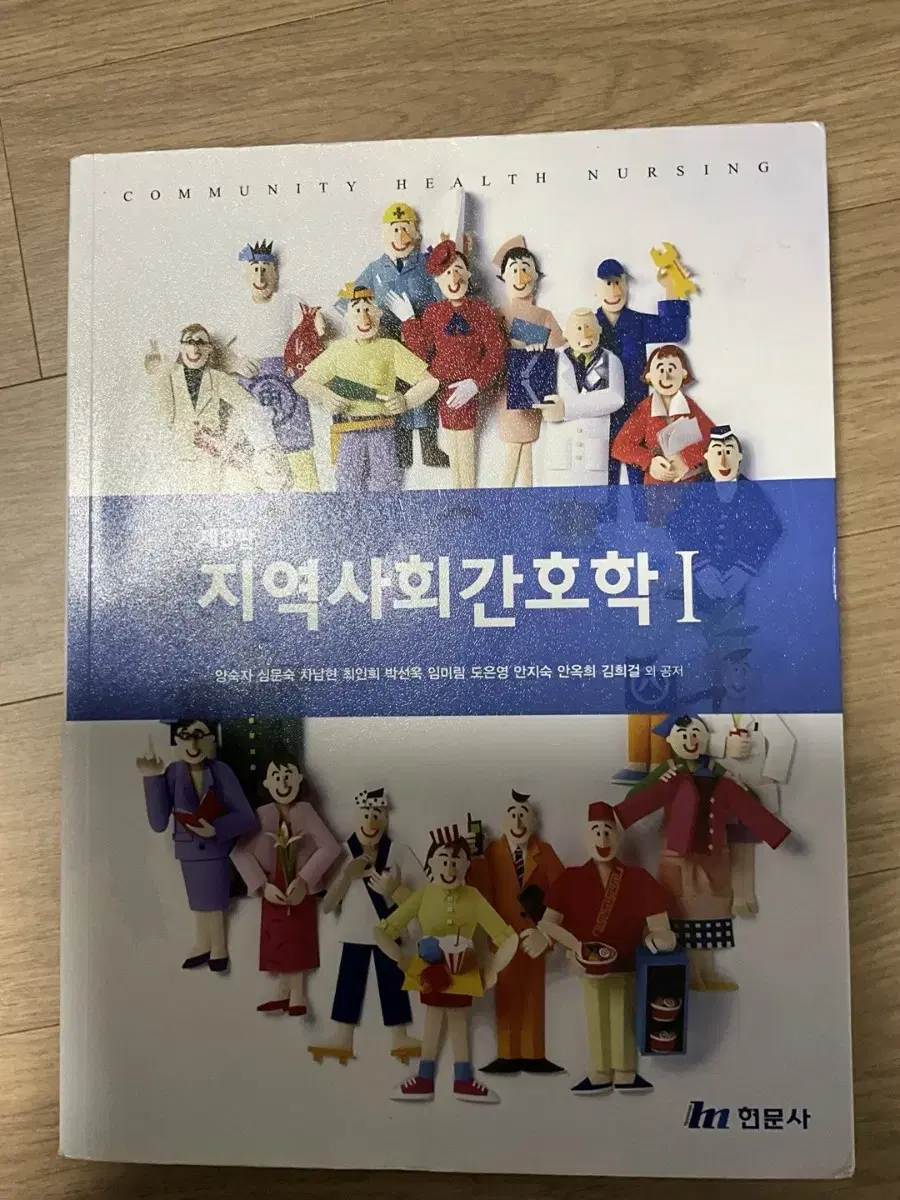 제 3판 지역사회간호학 1 현문사